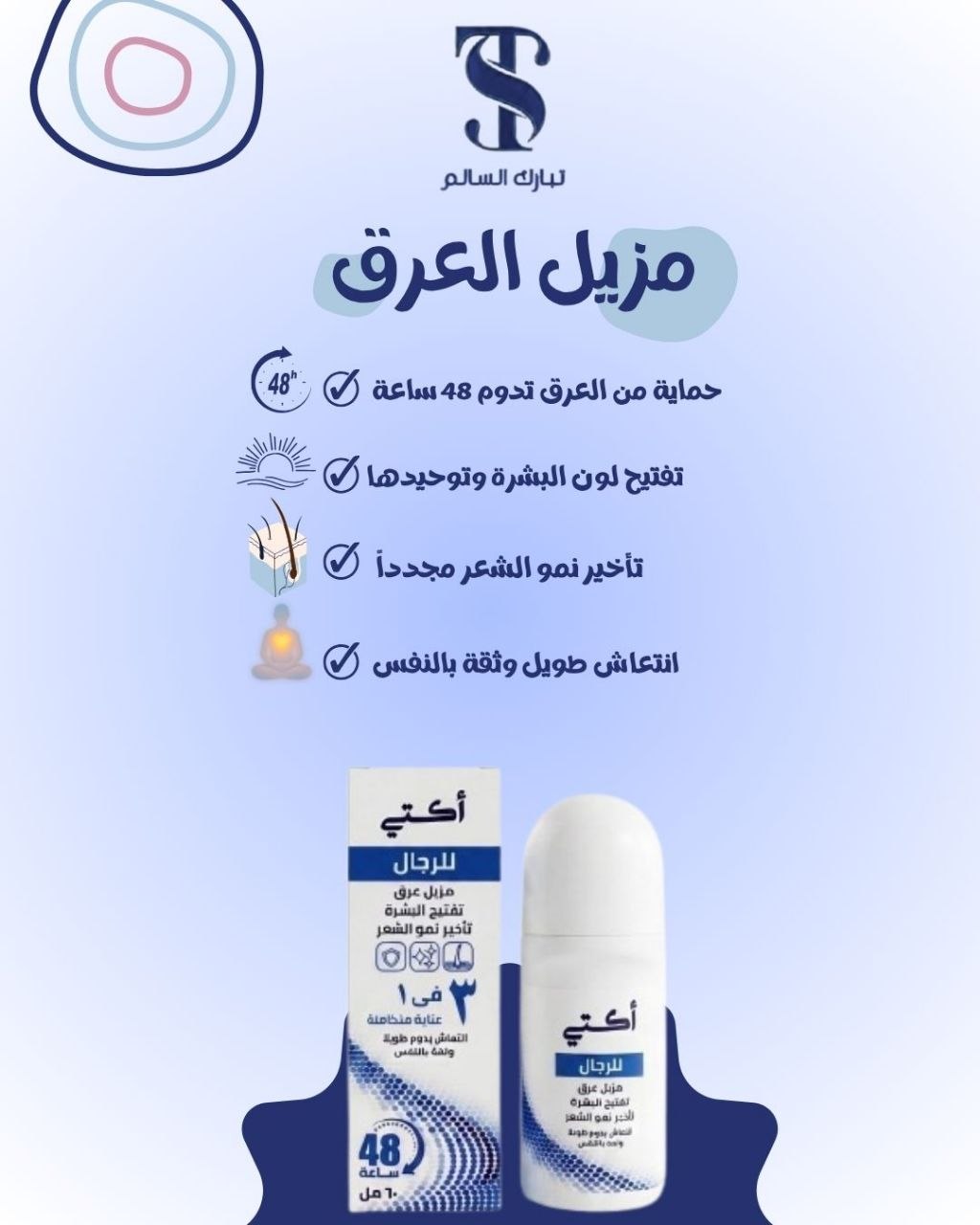 رول مزيل العرق للرجال