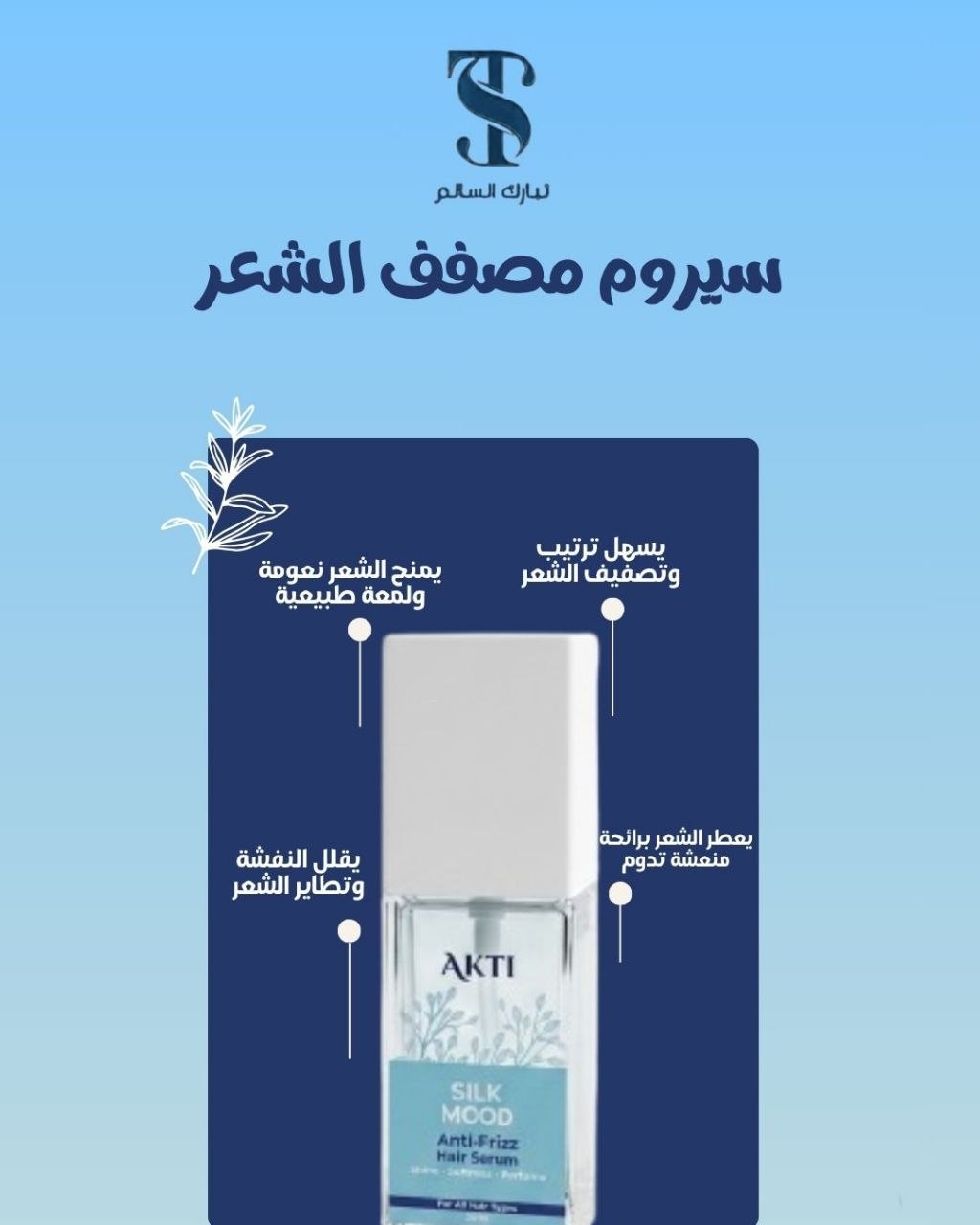 سيروم مصفف الشعر